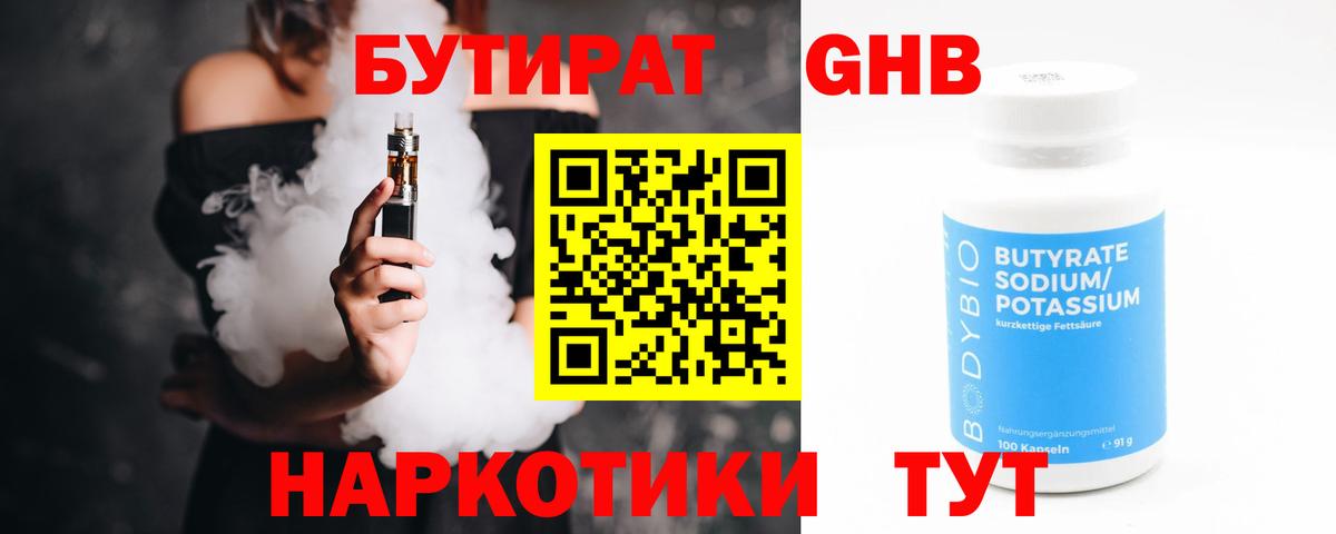 Бутират Butirat Армавир