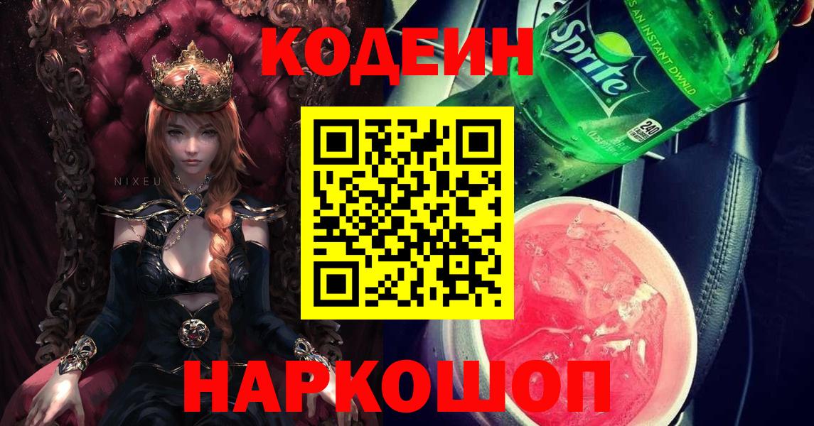 Кодеин Purple Drank  Вход с VPN  Армавир 